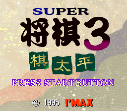 Super Shougi 3 - Kitaihei (Japan) Title Screen